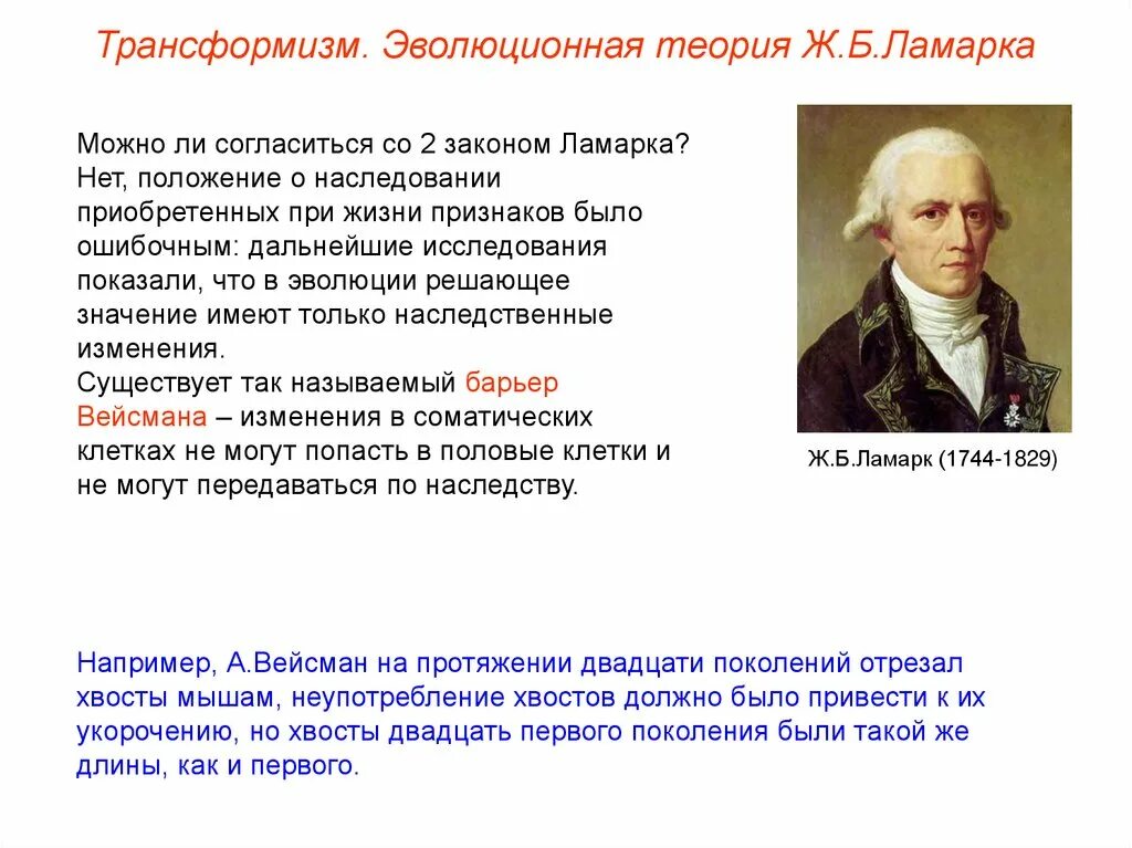 Что по ламарку является причиной появления длинной. Трансформизм Ламарк. Ламарк период трансформизма. Трансформизм теория эволюции.