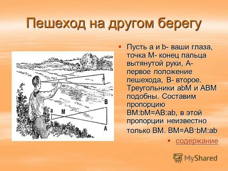 Измерение расстояния шагами. Измерение расстояния до объекта. Приложение определяющее расстояние. Расстояние до предмета. Приложение определяющее расстояние.