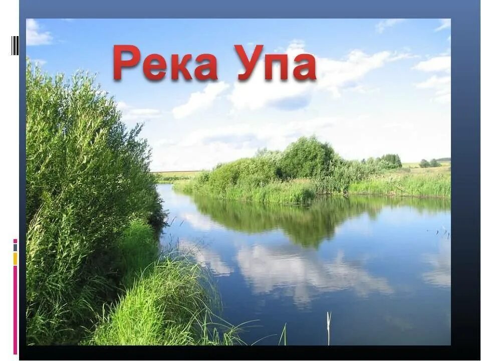 Притоки упы