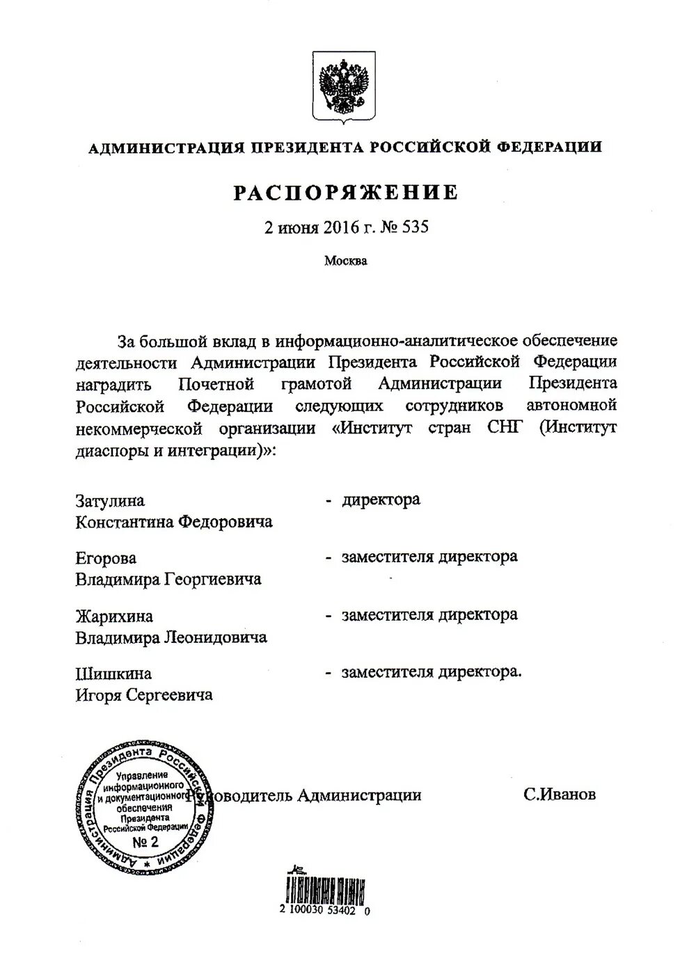 Приказ администрации президента. Администрация президента документ. Документы администрации президента РФ. Распоряжение президента РФ.