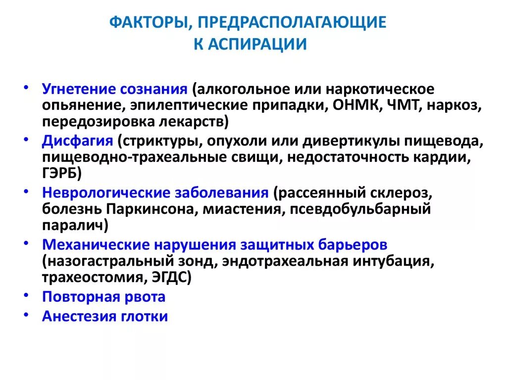 Лечение аспирации