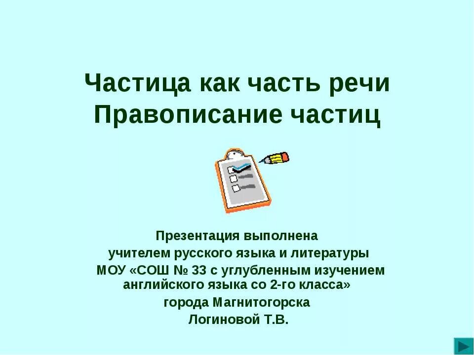 Частица презентация. Презентация по частицам. Презентация на тему правописание частиц. Частица как часть речи. Презентация 7 класс частица как часть речи