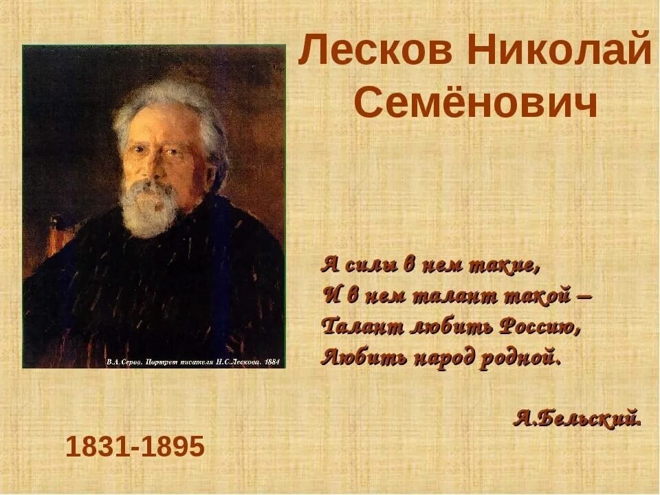 Известному русскому писателю толстому принадлежит следующее высказывание. Портрет писателя Лескова н.с.