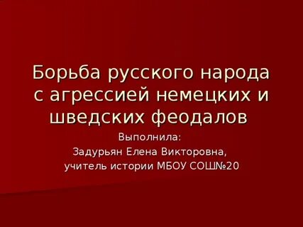 Отражение немецко шведской агрессии