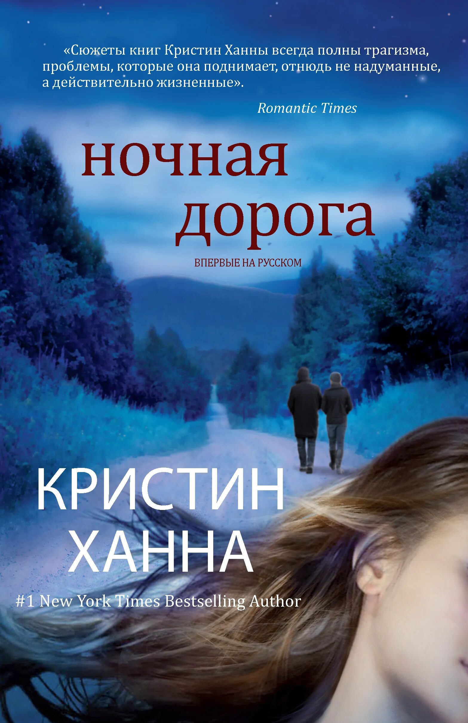 Ханна книги. Дорога ночью. Обои дорога в даль ночью. Прямая ночная дорога. Ночная дорога кристин ханна.