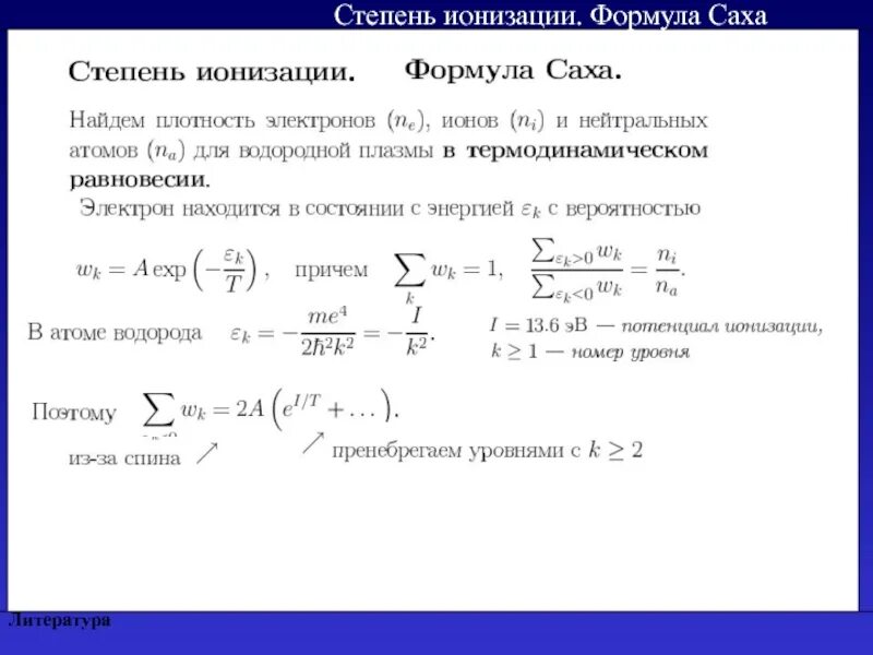 От чего зависит степень ионизации. Степень ионизации формула. коэффициент ионизации формула. уравнение саха степень ионизации. ионизация формула.