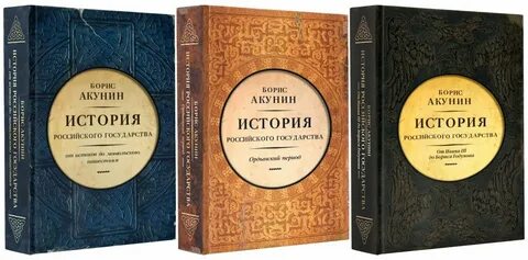 Книга акунина история государства российского