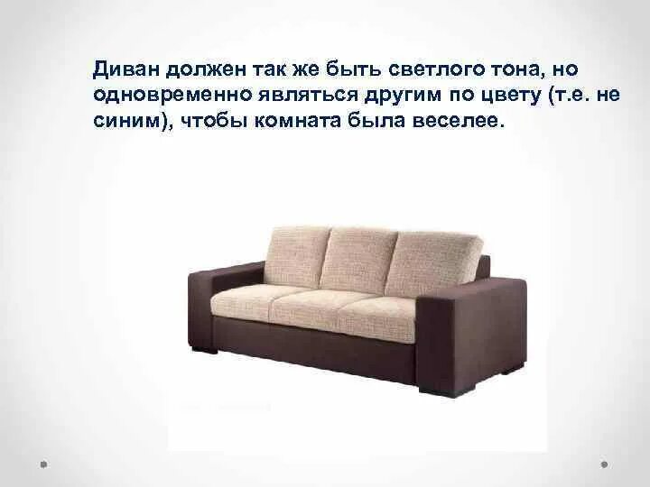 Диван должен. Диван должен быть как. Какого цвета должен быть диван. Диван и мягкая мебель должна быть одного цвета или нет рекомендации. О д т цветших