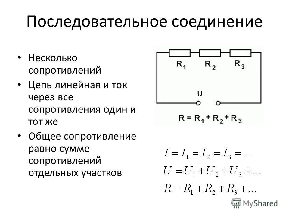 Как рассчитать параллельное соединение. Последовательное соединение соединение резисторов. Параллельное и последовательное соединение резисторов. Последовательное соединение резисторов схема формулы. Последовательное подключение резисторов сопротивление.