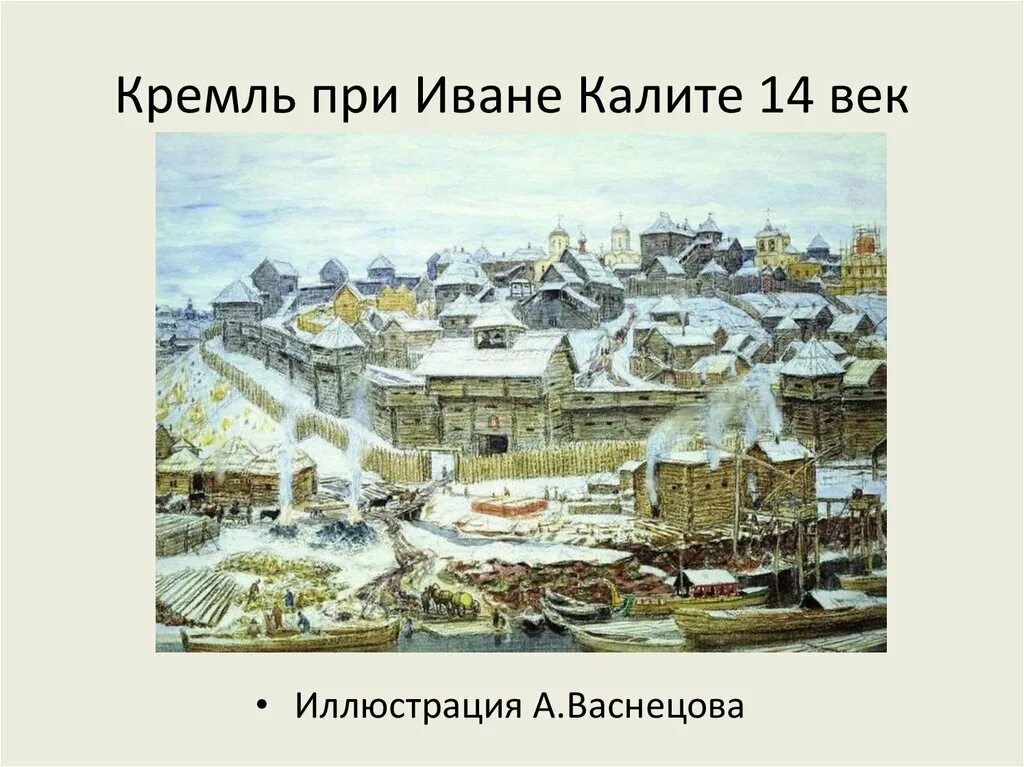 При иване калите какие были стены кремля. Московский КРЕМЛЬКРЕМЛЬ пр Иване Калите. Кремль при Иване Калите. Деревянный Московский Кремль при Иване Калите. Васнецов Московский Кремль при Иване Калите.