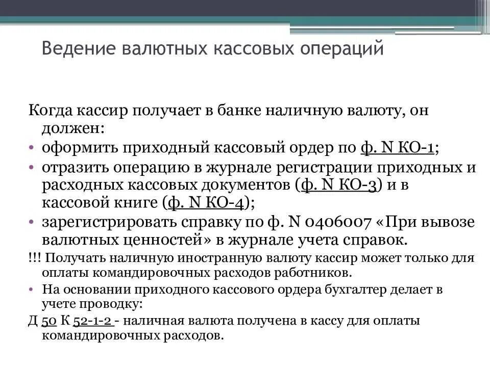 Перечислите кассовые операции. Ведение валютных кассовых операций. Валютные кассовые операции это. Признаки кассовых валютных операций. Валютные операции примеры.