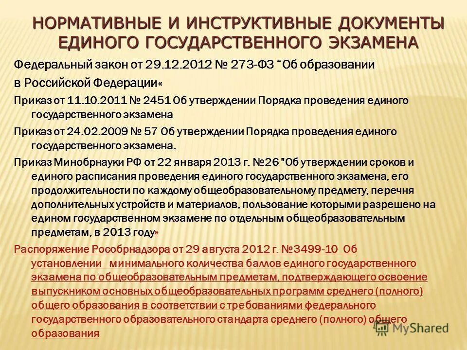 Приказ на проведение егэ в школе. Региональные нормативные документы. Нормативный приказ. Приказ о проведении экзамена. Приказ о досрочной сдачи сессии.