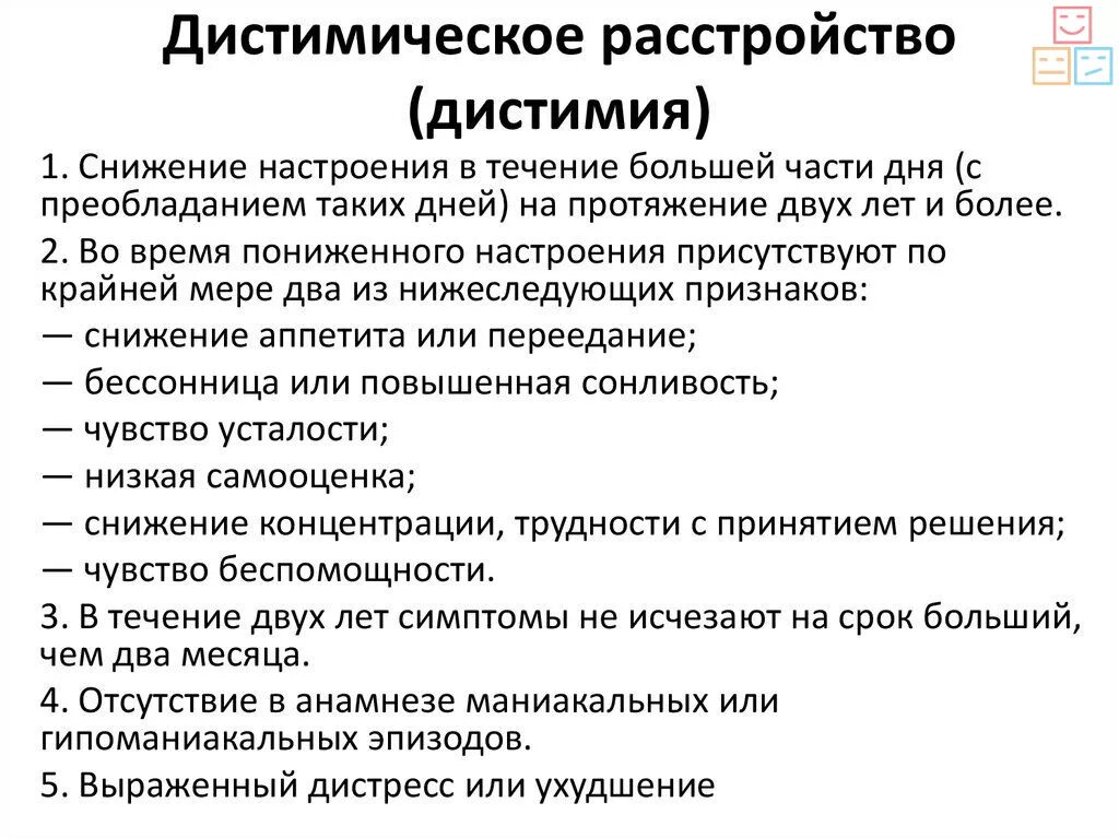 Дистимия. Дистимическим расстройством. Дистимия признаки. Дистимическое расстройство симптомы.