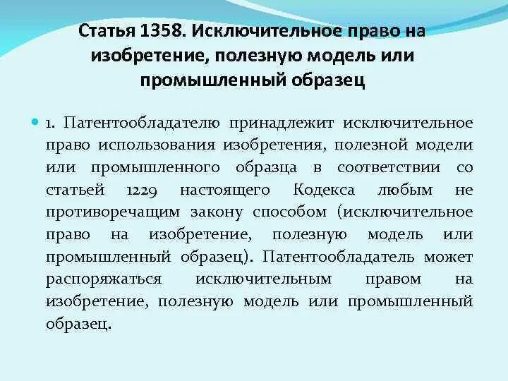Право на изобретение действует. Право на изобретение действует