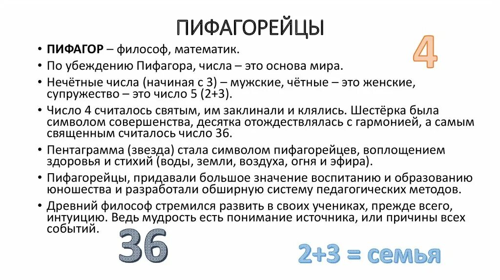 Числа пифагорейцев. Философия числа пифагора. пифагор философия кратко. пифагорейцы философия. философские мысли пифагора.