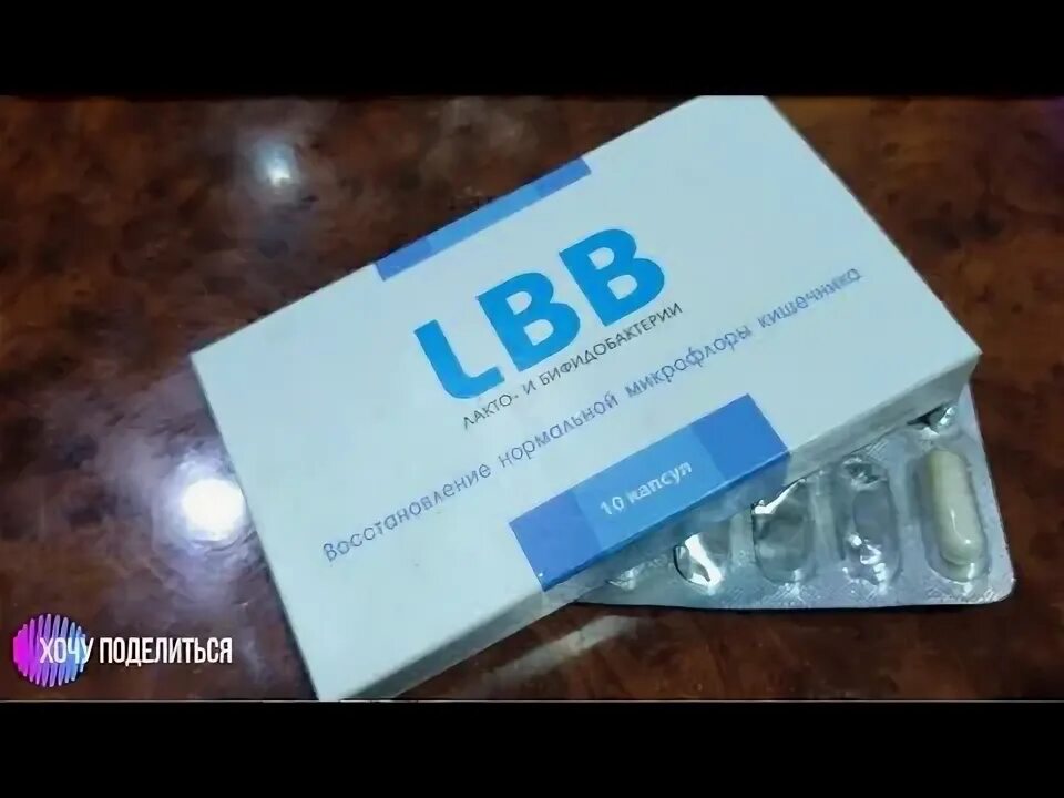 LBB лакто и бифидобактерии. ЛББ таблетки. Пробиотики ЛББ. ЛББ аналоги. Lbb капсулы отзывы