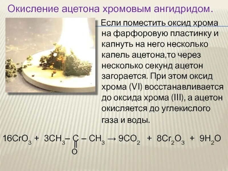 Оксид хрома 6 реакции. Горение ацетона реакция. Сжигание ацетона. Свойства ацетон уравнение реакции. Горение ацетона уравнение.