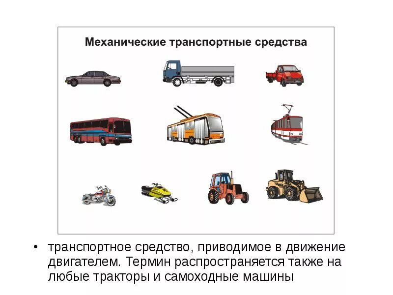 Является транспортной. Механические и немеханические транспортные средства. Транспортное средство и механическое транспортное. Механические ТС. Механизированные транспортные средства это.