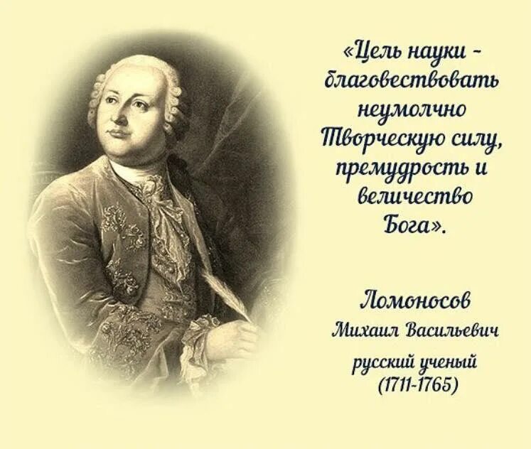 Михаила Васильевич Ломоносов фразы. Высказывание м ломоносова