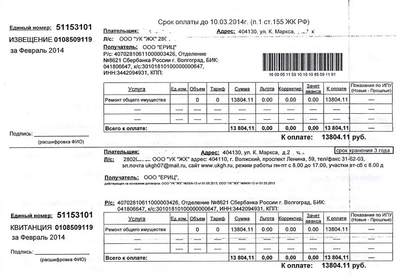 Ооо ук волжский. Квитанция на оплату квартиры. Квитанция ЖКХ. Квитанция об оплате за квартиру. Период оплаты за квартиру.