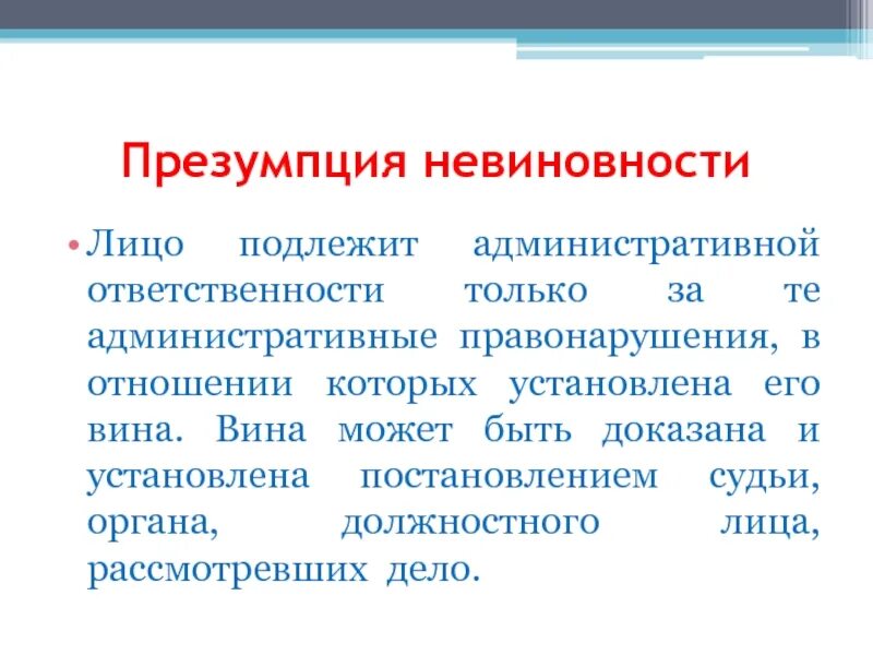 В чем состоит суть презумпции невиновности. Презумпция невиновности в административном. Презумпция вины правонарушителя. Презумпция невиновности в административной ответственности. Что такое презумпция ответственности.