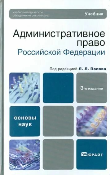 Административное право россии учебник. Юрайт Попова административное право. Административное право учебник. Попов административное право. Административное право книга Попова.