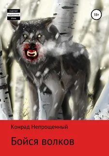 Чего боятся волки