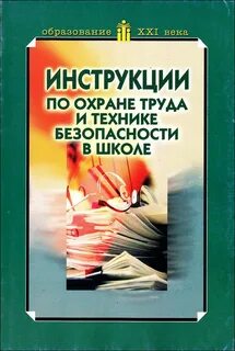 Охрана труда книга