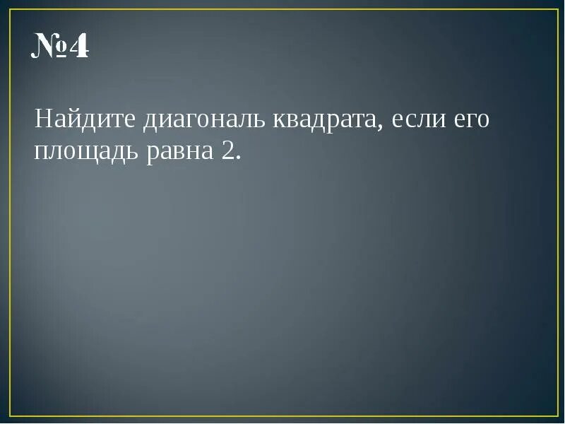 Найдите площадь квадрата если его диагональ 12. Найдите площадь квадрата, если его диагональ равна 1.. Площадь квадрата если диагональ равна 1. Площадь квадрата если его диагональ равна 1. Найдите площадь квадрата, если его диагональ равна.