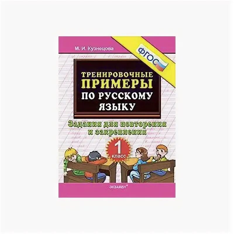 Кузнецова. тренировочные примеры по русскому языку. повторение и закрепление. 1 