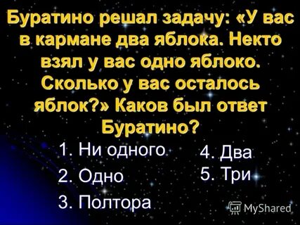 Буратино решает задачу