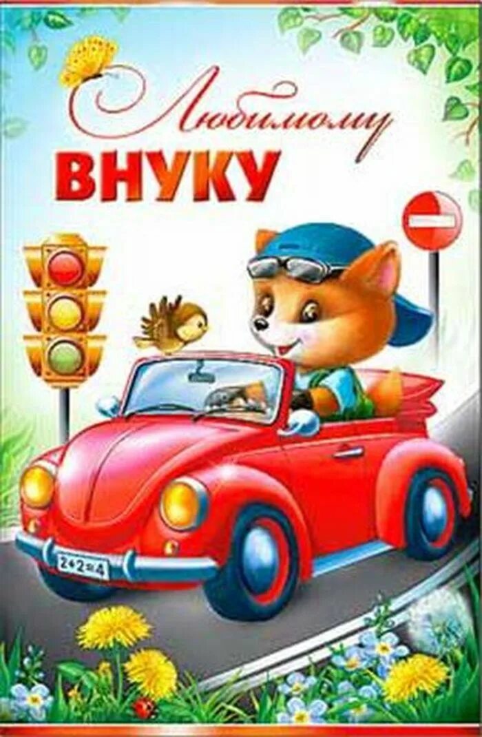 Внуку 6 лет поздравления от бабушки открытка. Любимому внуку с днем рождения. с днем рождения любимого внука. поздравления с днём рождения внука. открытка внуку.
