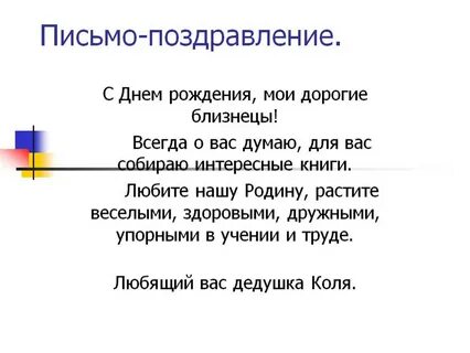 Поздравления с днем как пишется