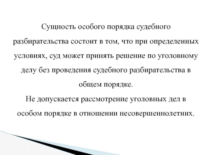 Особый порядок судебного разбирательства. Сущность судебного разбирательства. Особый порядок судебного разбирательства в уголовном. Особый порядок судебного разбирательства кратко.