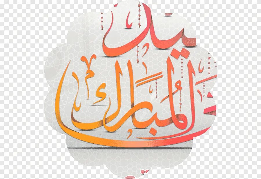 ИД мубарак на арабском. Eid Mubarak каллиграфия. ИД Аль Фитр каллиграфия. Eid al-Adha Mubarak Calligraphy.