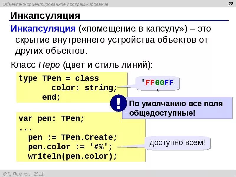 Что такое инкапсуляция в программировании. Инкапсуляция это в программировании. инкапсуляция c++. объектно-ориентированное программирование в с++. инкапсуляция пример.