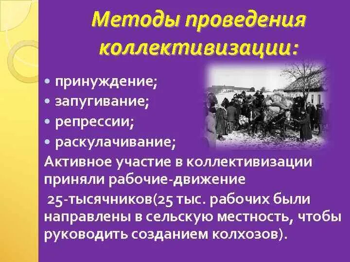 Методы проведения коллективизации. Методы проведения коллективизации в СССР. Методы осуществления сплошной коллективизации. Методы реализации коллективизации. В чем вы видите причины массовых репрессий