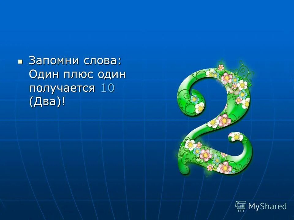 1 плюс 1 получается 3