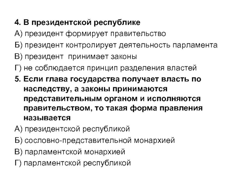 В президентской Республике правительство формируется. Разделение властей в президентской Республике. Принцип разделения властей в президентской Республике.