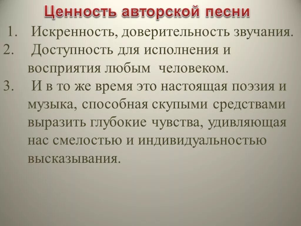 В чем ценность авторской песни. Ценность авторской песни. Ценность в авторской песне. Поэзия и музыка актуальность проекта.