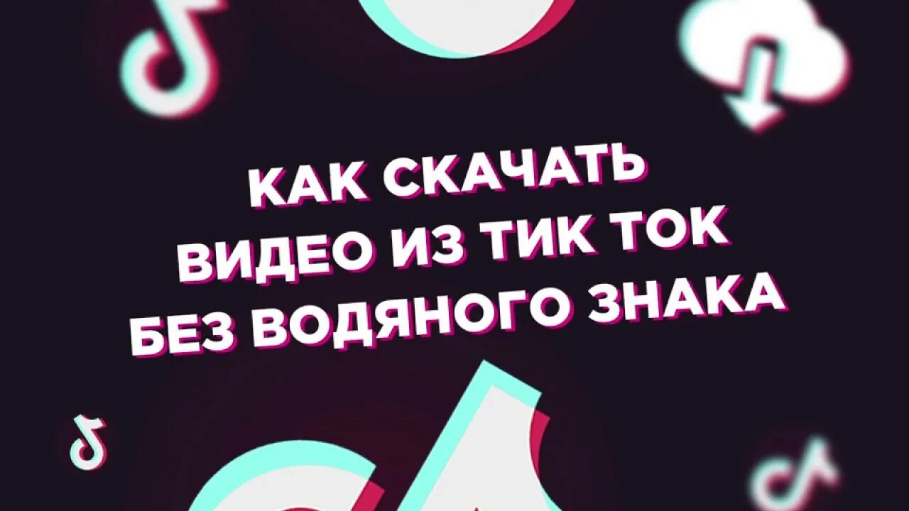 Тик ок без водяноготзнака. Водяной знак тик ток. Сайт для скачивания видео из тик тока без водяного. Футажи из тик тока без водяного знака. Видео без водяного знака youtube