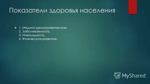 1 показатели общественного здоровья
