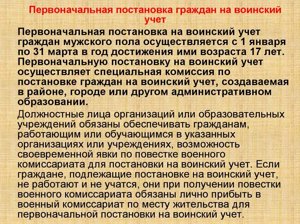 Особенности постановки на учет. Первоначальная постановка на воинский учет. Возраст постановки на воинский учет. Постановка и снятие с воинского учета. Возраст постановки на первоначальный воинский учет.