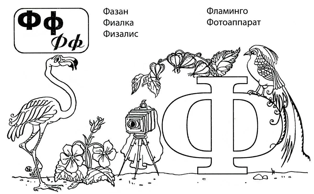 Буква ф текст 1 класс. Буква ф для дошкольников. раскрасить букву ф. буква ф задания для дошкольников. буква ф рисунок.