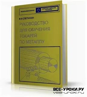 Программ обучения токаря
