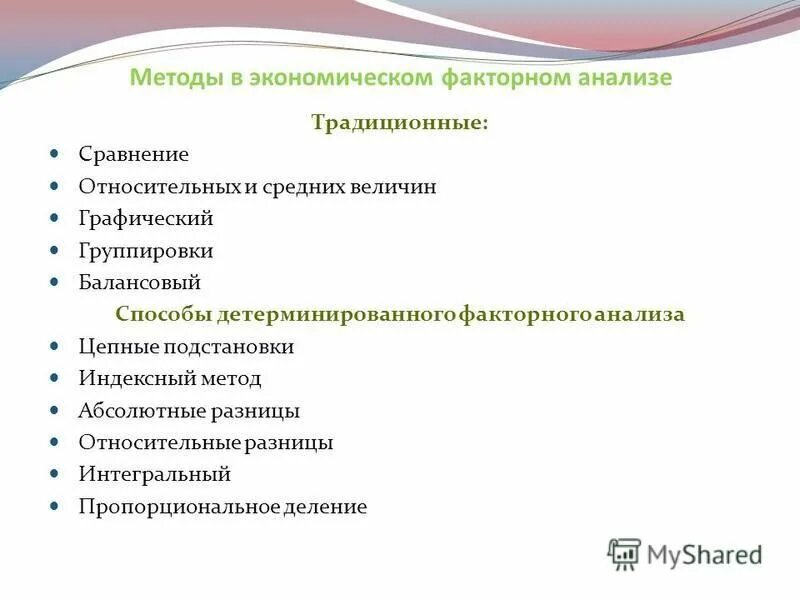 Экономический анализ группировка. Балансовый метод в экономическом анализе. Цепные подстановки в экономическом анализе. Индексный метод факторного анализа.