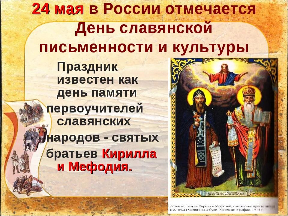 Тема день славянской письменности и культуры. 24 Мая отмечается день славянской письменности и культуры..