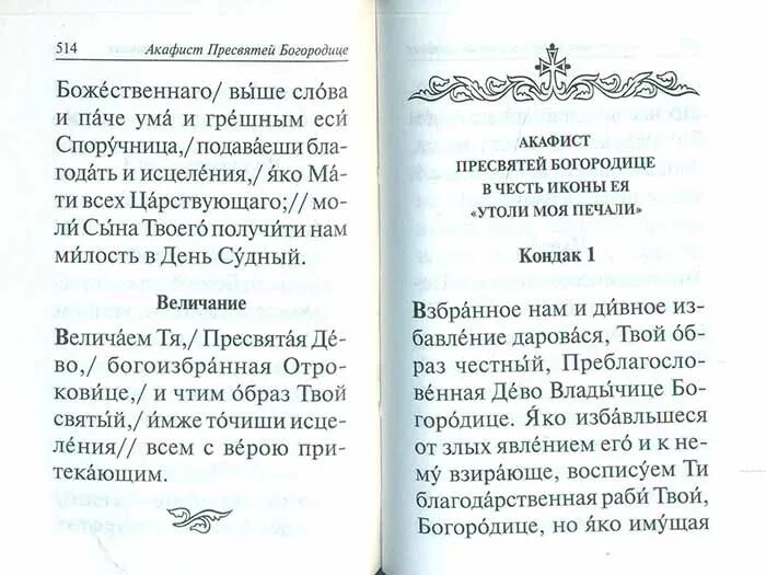 Акафист пресвятой богородице читаемый в субботу. Акафист Пресвятой Богородице Казанской. Акафист Божьей матери Непраздная. Акафист Пресвятой Богородице Казанской иконе. Акафист Богородице Воеводе победительная.