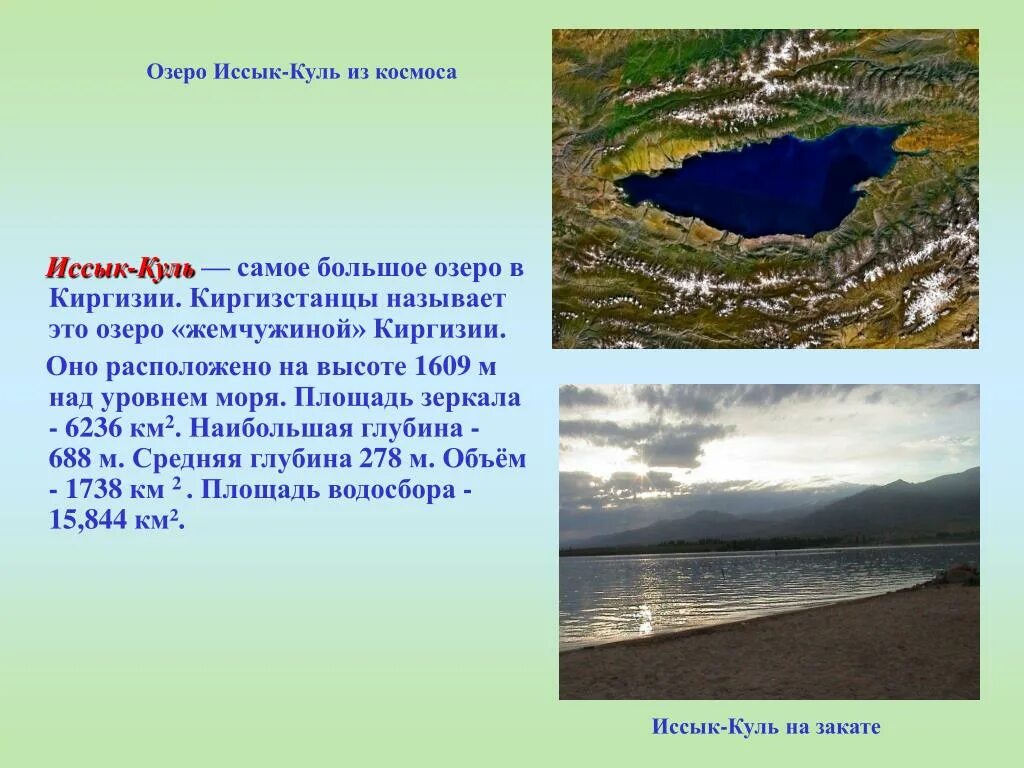 Какое озеро расположено южнее остальных. Иссык-Куль глубина озера. Жемчужина Киргизии озеро Иссык-Куль. Ширина озера Иссык Куль. Площадь озера Иссык Куль.