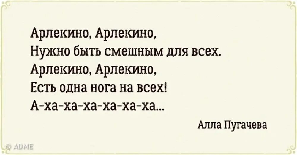 Смех арлекино. Арлекино слова. Арлекино текст. Арлекино нужно быть смешным для всех.